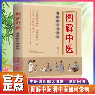 图解中医全书正版书籍看中医如何诊病 中医诊断学治疗大全 中医按摩推拿养生书籍搭黄帝内经本草纲目中医诊断学基础理论自学书籍