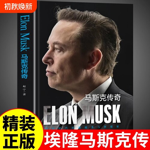 【精装正版】埃隆马斯克传自传中文版 美国企业家人物传记企业经营与管理财经人物硅谷钢铁侠商业成功励志书籍畅销书排行榜