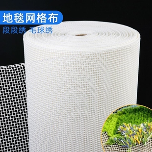 毛线段段绣毛球苔藓地毯钩针绣手工diy专用网格布毛球毛线网眼布
