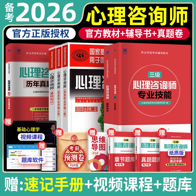 2026年心理咨询师教材考试基础知识二级三级一级技能操作书籍历年真题试卷题库初级中科院职业资格培训学习理论心理学专业健康协会 - 实物图