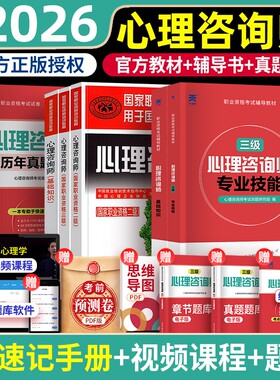 2026年心理咨询师教材考试基础知识二级三级一级技能操作书籍历年真题试卷题库初级中科院职业资格培训学习理论心理学专业健康协会