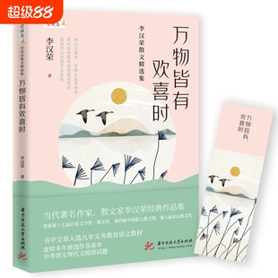 万物皆有欢喜时李汉荣散文精选集温润文字读来静心值得收藏的名家经典作品集和山川草木生灵共栖息包利民岁月童年有光有爱心中
