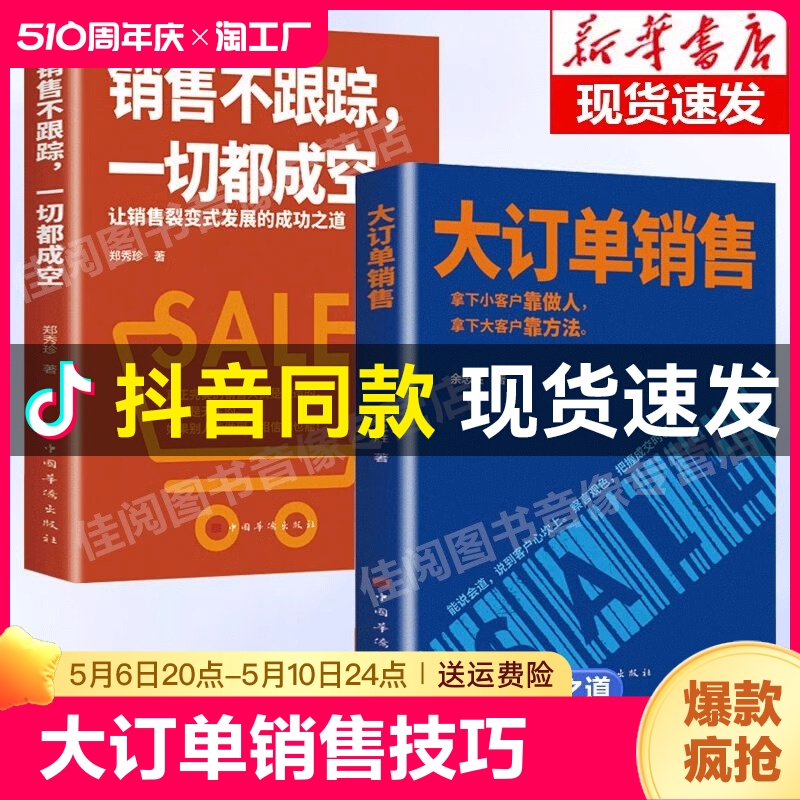 【抖音同款】大订单销售技巧书籍销售不跟踪一切都成空让销售裂变式发展拿下客户大客户靠方法销售软技巧成交话术心理学书籍