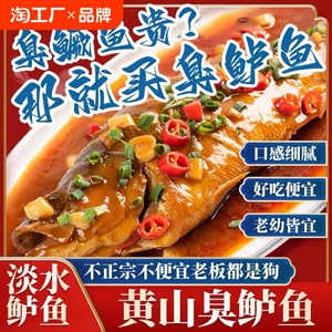 绝味老哥推荐徽州臭鲈鱼风味腌鲜净膛含独立包装鳜鱼水产