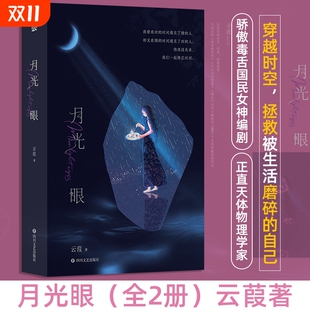后浪正版 月光眼 青春疗愈小说大众畅销书 时空穿越奇幻爱情 云葭著