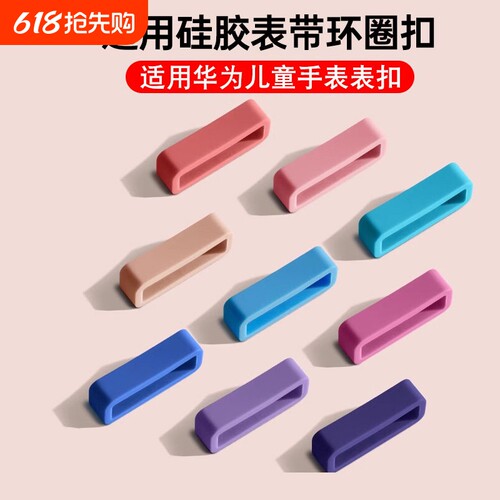适用华为儿童电话手表3Pro配件4Pro华为儿童手表5Pro米兔表带扣3表环圈3X表带3s通用5x硅胶4Pro表环扣5表圈