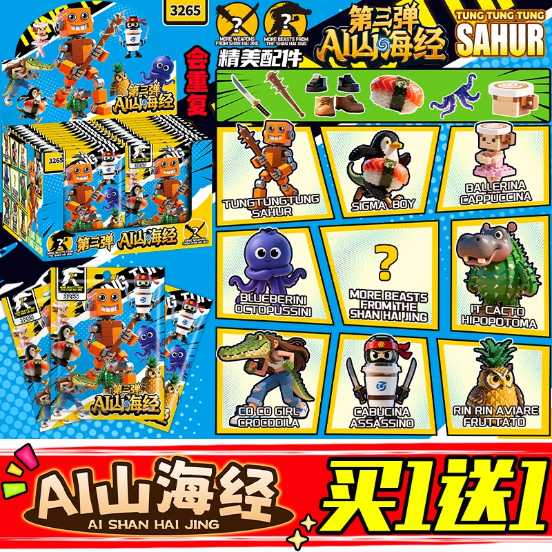 第三四五弹山海经积木盲袋抽抽乐