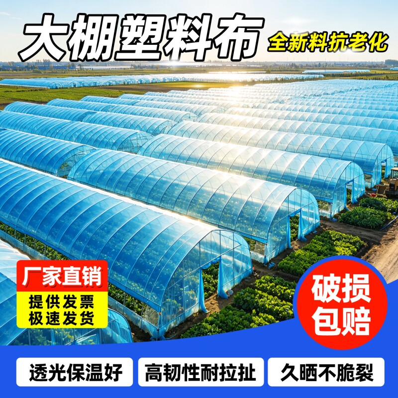 大棚塑料布透明加厚抗老化无滴膜农用保温塑料膜专用薄膜蔬菜温室