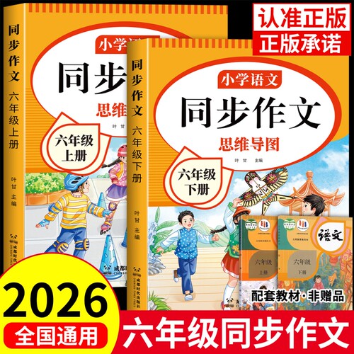 2026新六年级同步作文人教版上下册小学作文书小学生作文大全6年级开心写作文语文思维导图范文优秀素材专项训练阅读新版重点课本