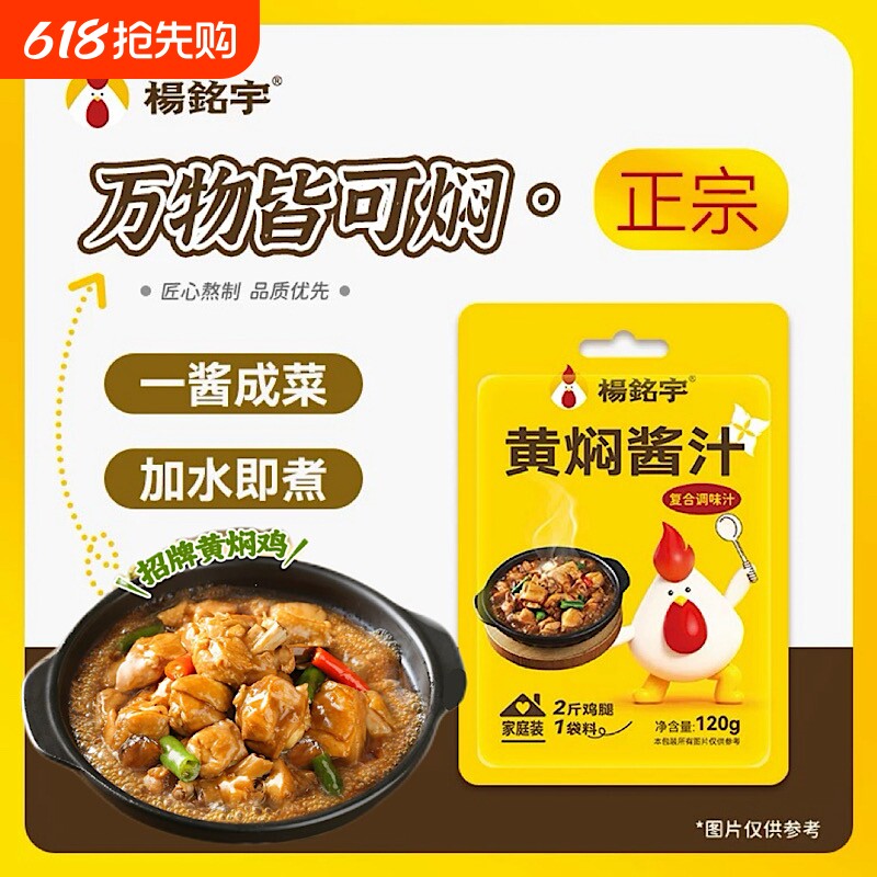 杨铭宇黄焖鸡酱料袋装正宗调味汁闷锅酱料砂锅佐料酱汁调味料浓缩