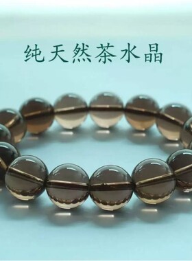 纯天然茶晶手串烟晶茶色