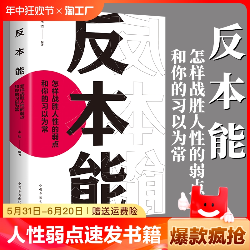 正版速发反本能剖析人性的弱点认知天性拖延行为心理学入门基础书籍自我提升改变思维掌握人生社会心理学