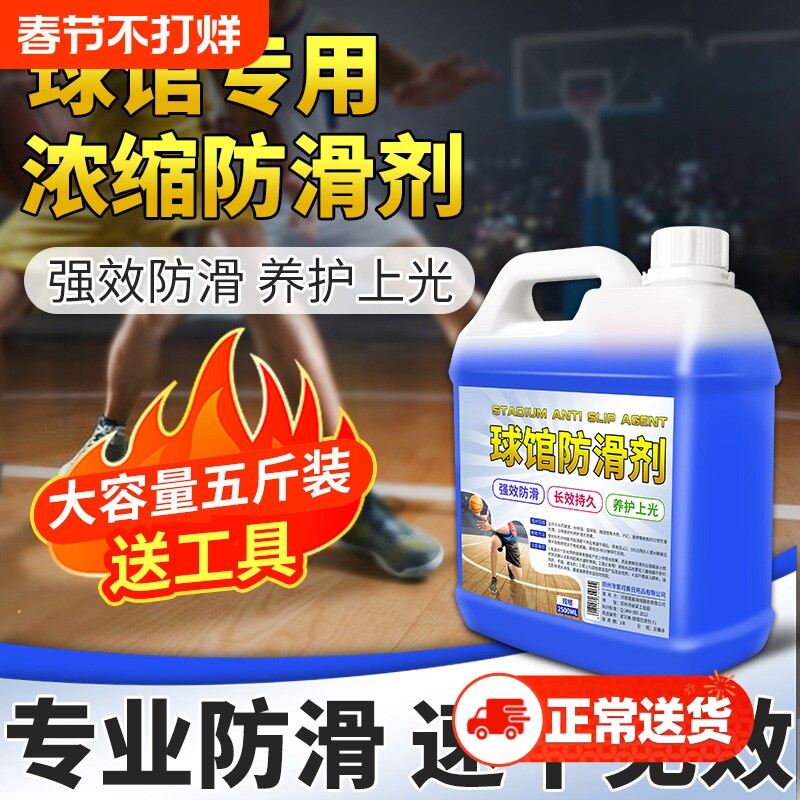 球馆防滑剂实木地板强化复合地板运动场篮球场舞蹈教室鞋底防滑液