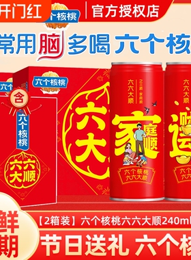 年货礼盒养元六个核桃六六大顺240ml*12罐*2饮料整箱核桃乳低糖