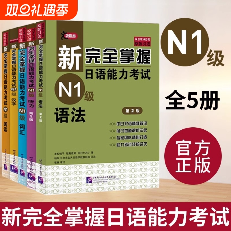 【日语考试任选】新完全掌握日语能力考试N1N2N3N4N5级语法阅读听力词汇汉字模拟题日语能力考试JLPT备考新日本语能力测试考试用书