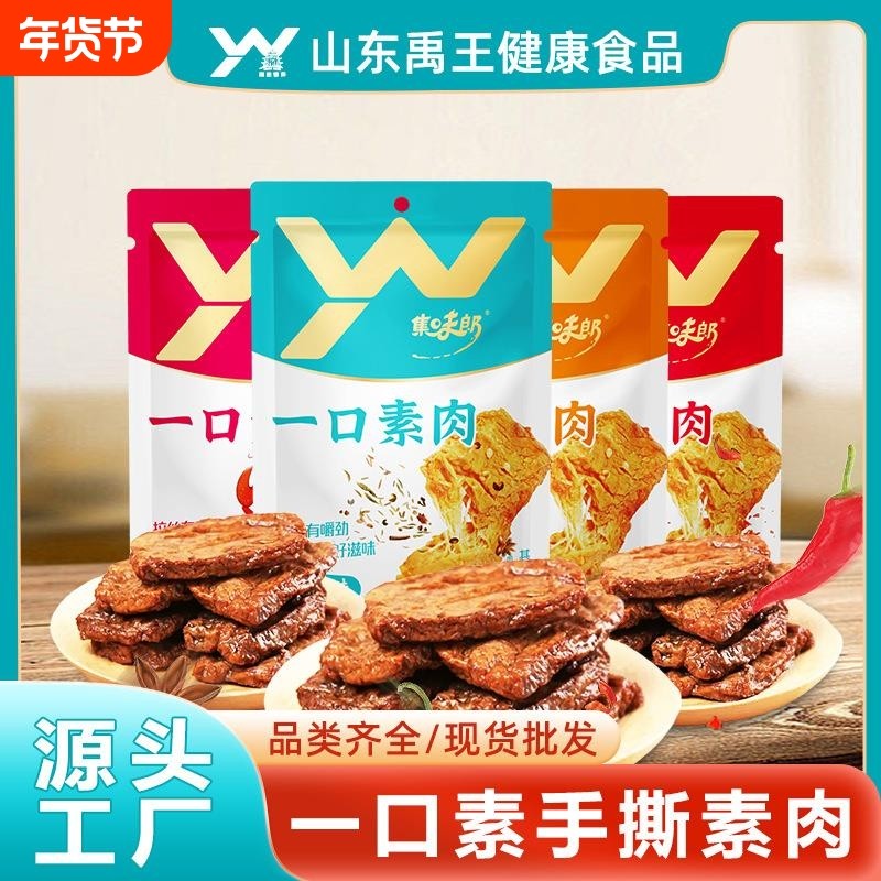 厂家直供一口素 网红零食手撕素肉素牛肉豆干素食 口味齐全 可选
