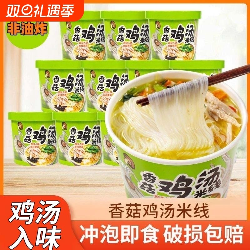 香菇鸡汤米线速食冲泡12桶粉丝桶装速食细米线