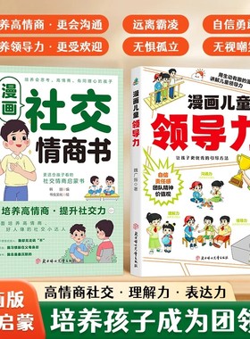 抖音同款漫画儿童领导力社交情商书全2册培养和激发孩子的沟通力理解力引导更优秀表达能力成长趣味阅读故事文化