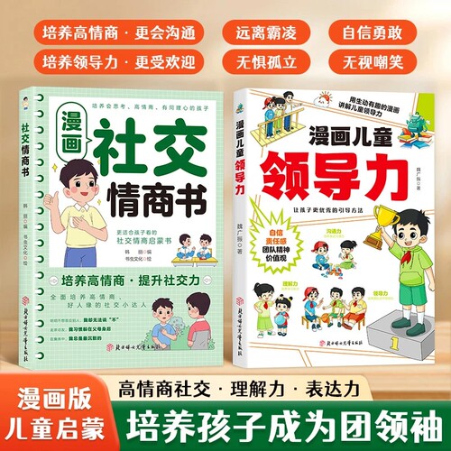抖音同款漫画儿童领导力社交情商书全2册培养和激发孩子的沟通力理解力引导更优秀表达能力成长趣味阅读故事文化