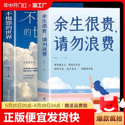 正版速发 2册余生很贵请勿浪费 不抱怨的世界心灵与修养时间此生未完一切都来得及乐观生活积极向上成功励志青春文学正能量书籍