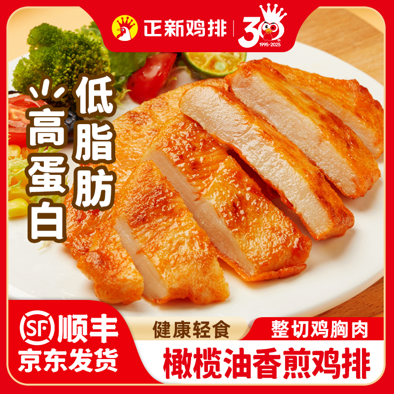正新原切橄榄油香煎鸡排鸡胸肉半成品冷冻空气炸锅食材原肉整切