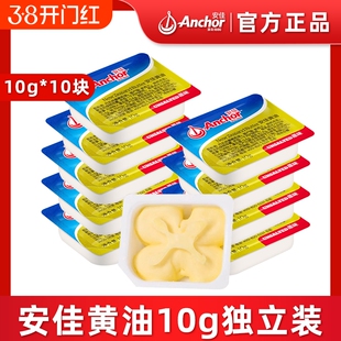 安佳动物黄油10g家用商用进口烘焙材料奶油雪花酥草饲咸味蛋糕