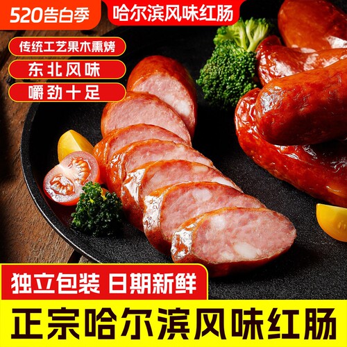 东北红肠特产哈尔滨烤肠零食小吃食品官方旗舰店地方新鲜解馋夜宵