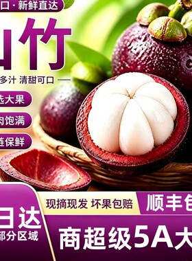 N21°泰国进口山竹真5A级大果新鲜孕妇水果顺丰包邮热带现摘