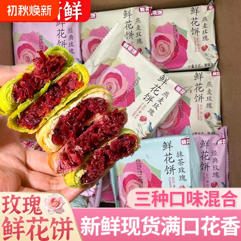 正宗鲜花饼玫瑰饼特产零食小吃传统糕点休闲食品面包抹茶紫薯原味