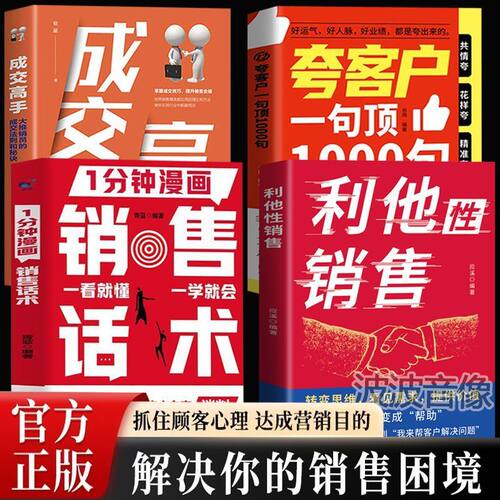 【抖音同款】利他性销售正版 转化思维破解销售密码洞察客户未言明核心需求痛点 提升销售技巧提升成交率销冠都在用的销售进阶秘籍