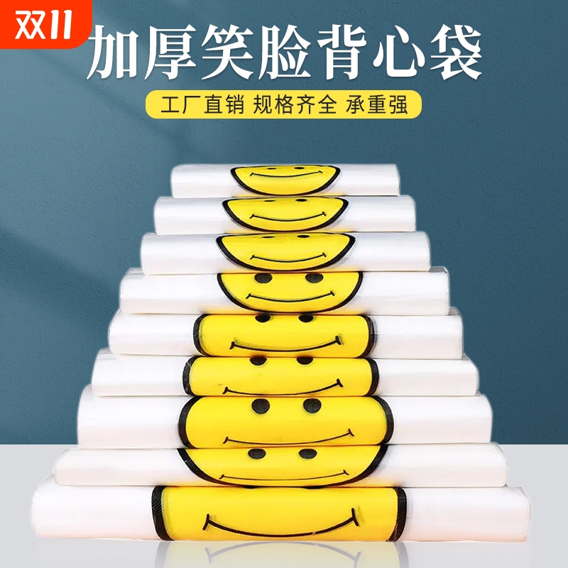 笑脸塑料袋加厚透明方便购物袋大小号外卖打包方便袋手提袋背心袋