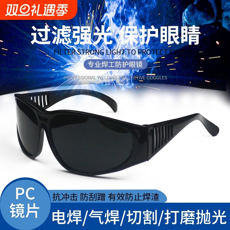 焊工防电焊眼镜防强光紫外线电弧焊接氩弧焊劳保男电焊专用护目镜