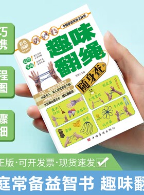 趣味翻绳游戏书口袋书 儿童手翻绳书籍 小学生花样翻绳大全 亲子互动益智游戏书 指尖游戏大全
