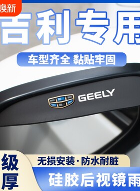 适用吉利后视镜雨眉帝豪GS远景X6星瑞缤越博越汽车倒车镜防挡雨板