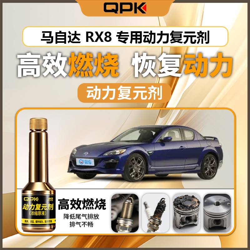 【马自达RX8动力复元剂】专用汽油添加剂增强动力QPK动力复元剂
