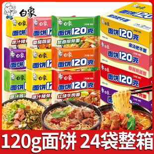 白象方便面袋装120克面饼块泡面整箱批发原汁鸡汤面夜宵牛肉面