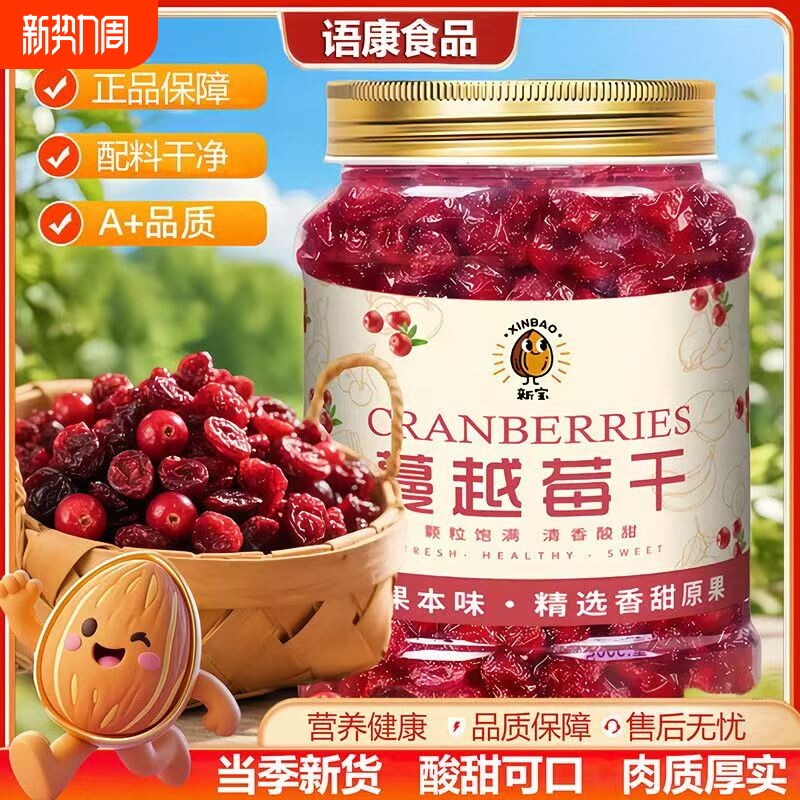 蔓越莓干烘焙原料果脯蜜饯果干零食年货葡萄干西梅鲜果头罐装当季