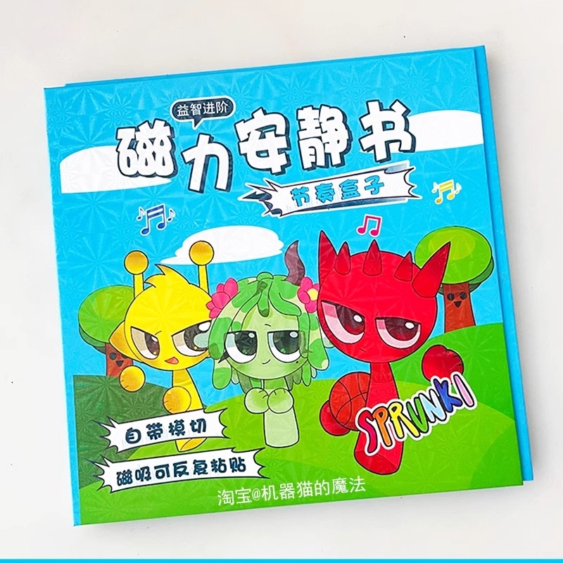 节奏盒子磁力安静书手工sprunki玩具免裁剪贴纸书换装磁铁音乐盒