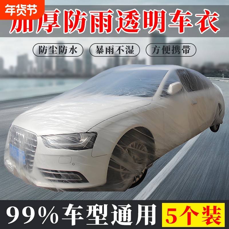 5件装一次性车衣防晒遮阳防雨塑料透明汽车车套通用喷漆车罩防尘
