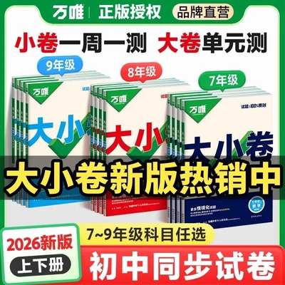 万唯大小卷七八九年级全国通用