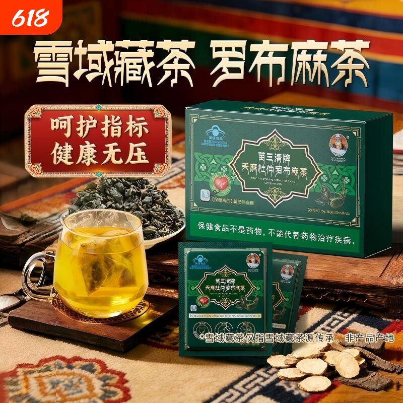 天麻杜仲罗布麻茶宇妥元丹贡布苗三清牌正品官方旗舰店正宗养生茶