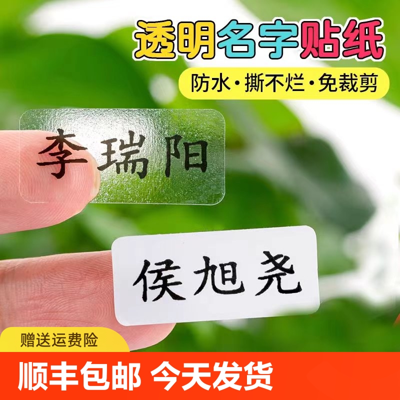 【天降】透明防水姓名貼紙88貼