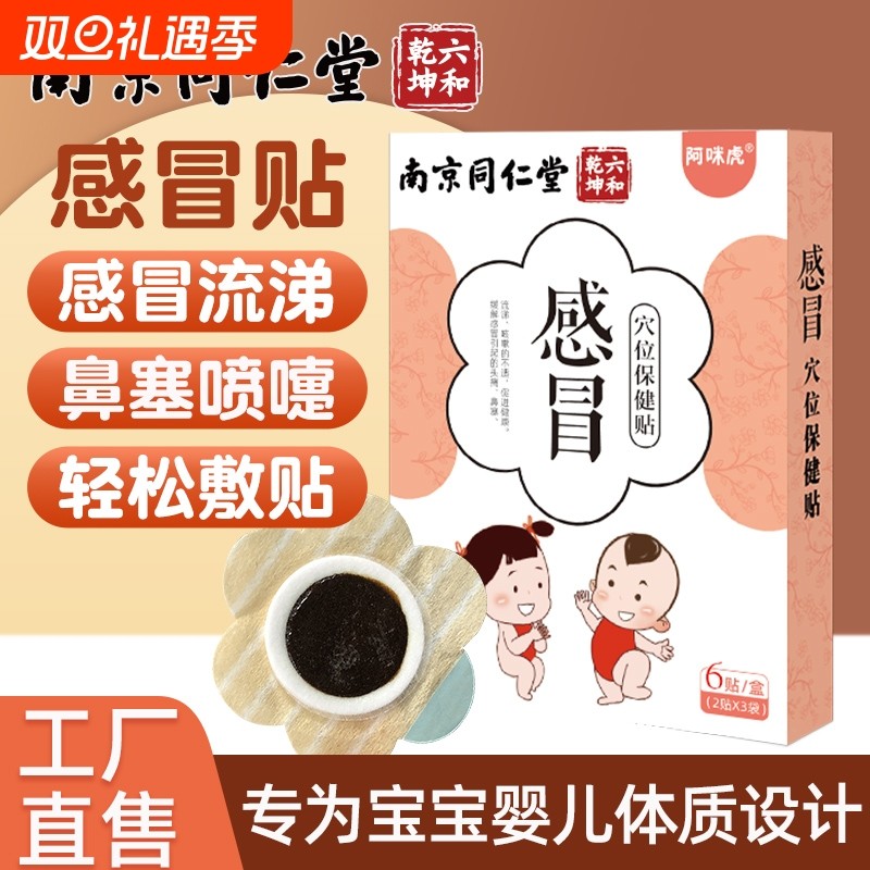 南京同仁堂小儿感冒贴婴幼儿童保健贴宝宝咳嗽贴鼻塞穴位咳喘贴