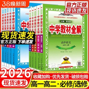 2026春新版高中教材全解高一上下册薛金星中学教材全解必修一1二2选修数学语文英语物理化学生物人教版教材帮必修三选择性历史地理