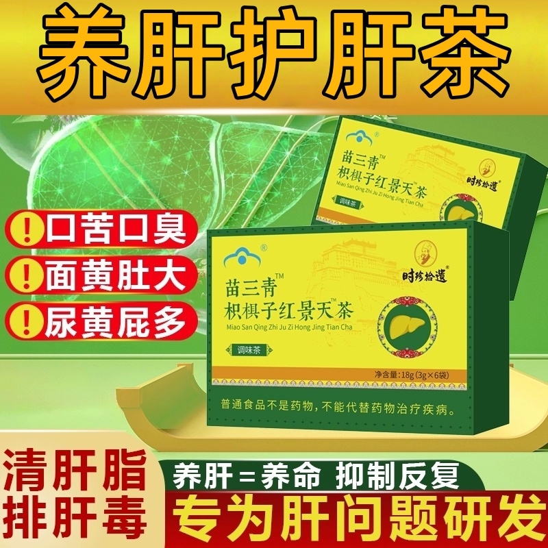 苗三青枳椇子红景天茶贡布护肝养肝官方旗舰店正品熬夜茶五味子