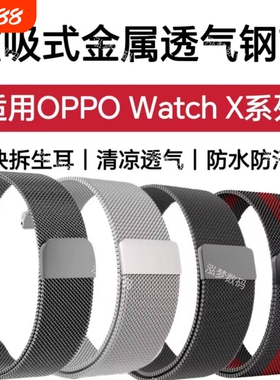 适用OPPO Watch X3手表带X2磁吸X3mini金属不锈钢带S休闲运动夏季清凉透气简约防水快拆生耳替换手表腕带