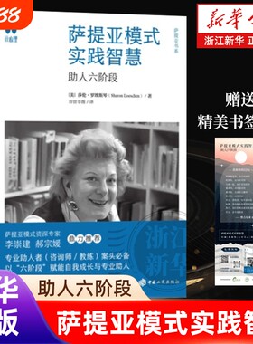 新华书店萨提亚模式实践智慧助人六阶段莎伦·罗埃斯琴家庭治疗自我整合对话技术沟通技巧成长接纳情绪普通力量实用