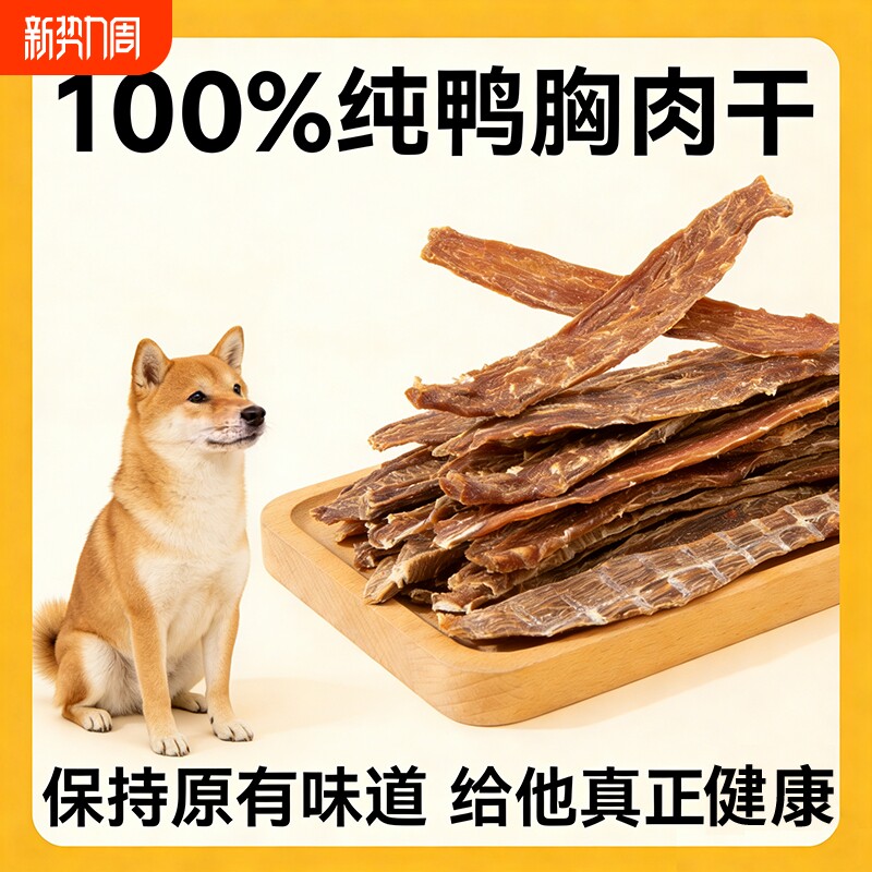 狗狗零食鸭肉干泰迪比熊小型犬幼犬磨牙棒训练奖励鸡肉干鸡胸肉