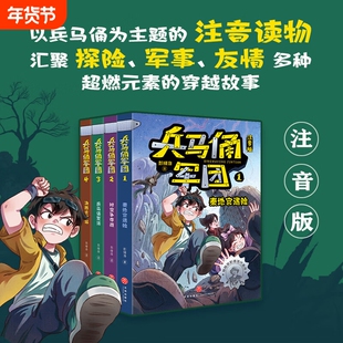 时空争夺战暑期读一本好书兵马俑军团注音版复活1-4年级小学生课外阅读书籍彭绪洛著天地出版社安徽新华正版图书奇幻