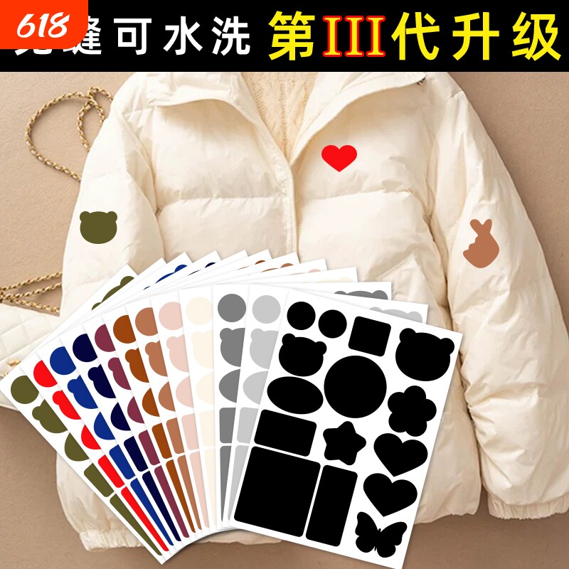 羽绒服补丁贴自粘布贴免缝修复破洞无痕贴修补衣服图案贴补洞贴花